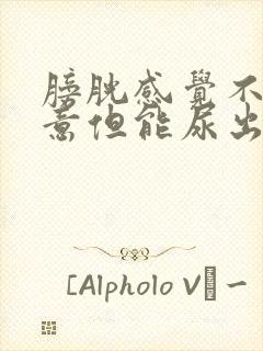 膀胱感觉不到尿意但能尿出来