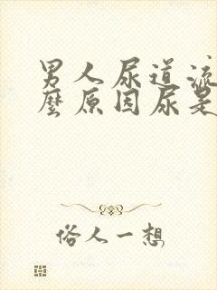 男人尿道流血什么原因尿是正常的