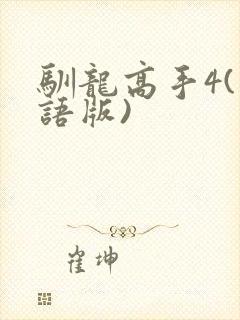 驯龙高手4(国语版)