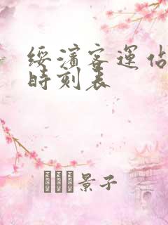 绥滨客运站汽车时刻表