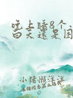 晚上睡8个小时白天还是困