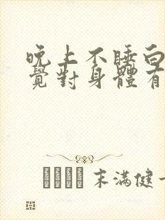 晚上不睡白天睡觉对身体有什么影响