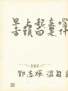 早上起来嘴巴苦舌头白是什么原因