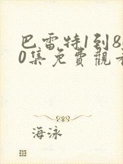 巴雷特1到800集免费观看电视剧