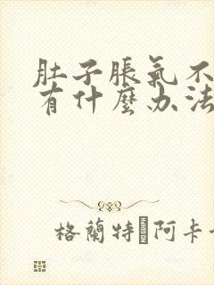 肚子胀气不放屁有什么办法