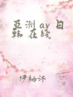 亚洲 av 日韩 在线