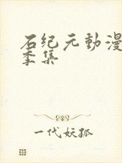 石纪元动漫第一季集