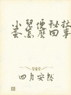 小儿便秘拉羊屎蛋怎么回事