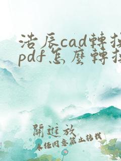 浩辰cad转换pdf怎么转换
