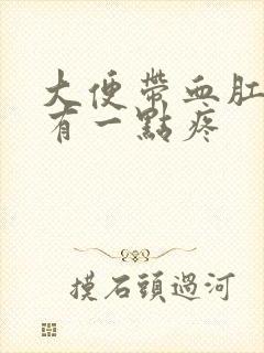 大便带血肛门囗有一点疼