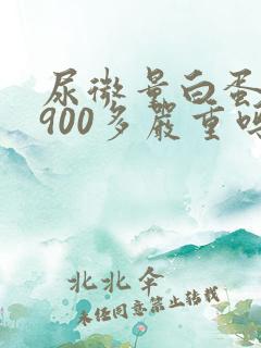 尿微量白蛋白1900多严重吗