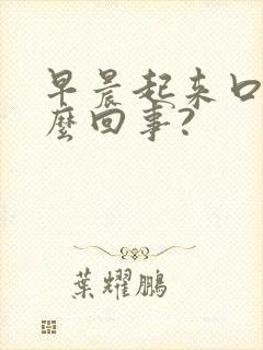 早晨起来口苦怎么回事?