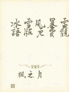 冰雪风暴电影国语版免费观看