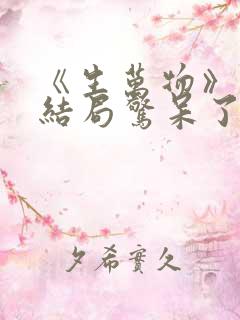 《生万物》原著结局惊呆了