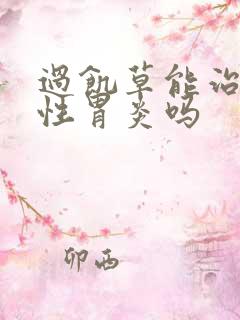 过饥草能治疗慢性胃炎吗