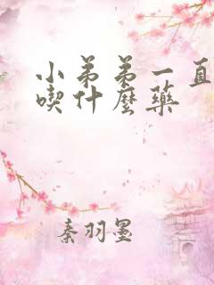 小弟弟一直流脓吃什么药