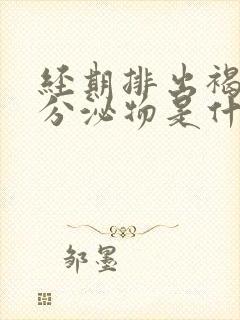 经期排出褐色的分泌物是什么原因