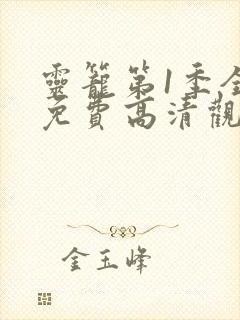 灵笼第1季全集免费高清观看