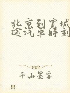 北京到宽城的长途汽车时刻表