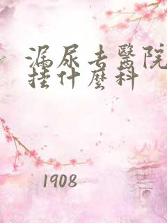 漏尿去医院应该挂什么科