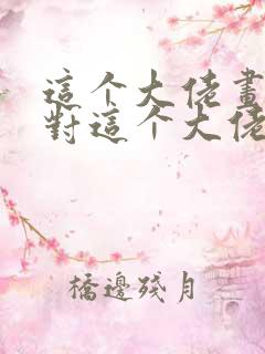 这个大佬画风不对这个大佬画风不对