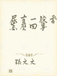 尿有一股香味是怎么回事