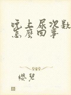 晚上尿次数多是怎么回事