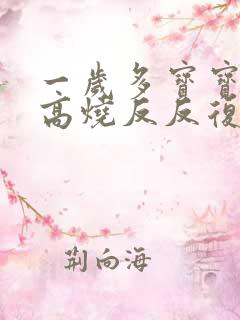 一岁多宝宝老是高烧反反复复怎么办