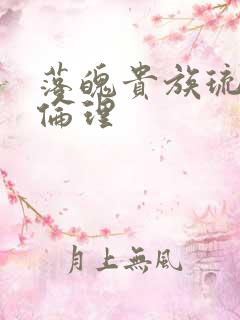 落魄贵族琉璃川伦理