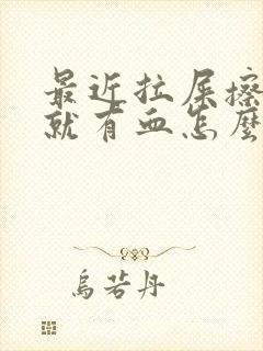 最近拉屎擦屁股就有血怎么回事