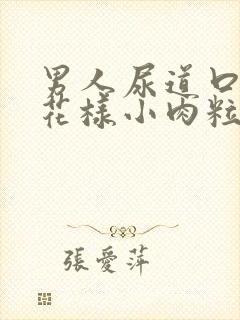 男人尿道口有菜花样小肉粒