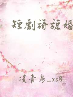 短剧旖旎婚色