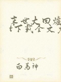 末世大回炉txt下载全文免