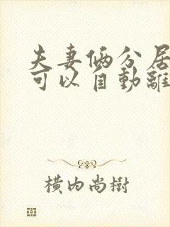 夫妻俩分居几年可以自动离婚啊