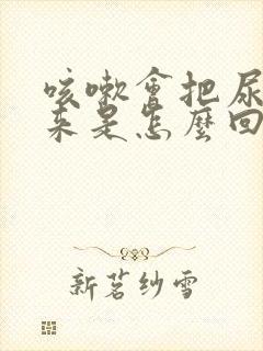 咳嗽会把尿咳出来是怎么回事