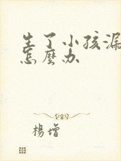 生了小孩漏尿该怎么办