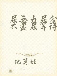 尿无力尿分叉尿不尽尿等待怎么办