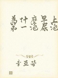 为什么早上起来第一泡尿泡沫很多