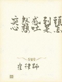 突然感到头晕恶心想吐是怎么回事