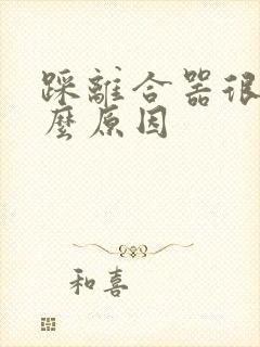 踩离合器很重什么原因