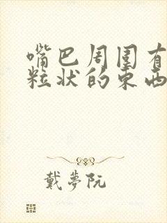 嘴巴周围有小颗粒状的东西是什么