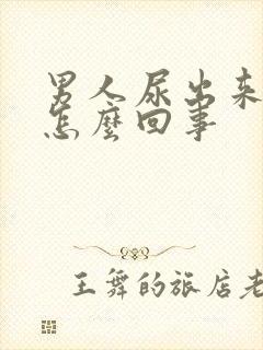 男人尿出来有血怎么回事