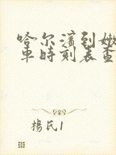 哈尔滨到嫩江客车时刻表查询