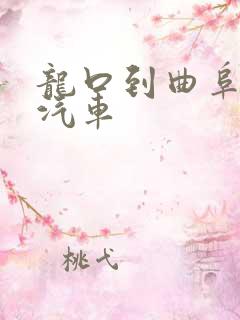 龙口到曲阜长途汽车