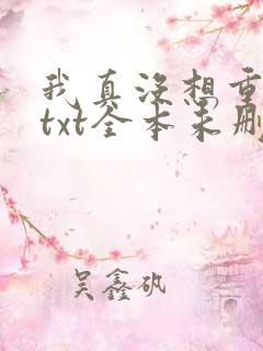 我真没想重生啊txt全本未删减下载