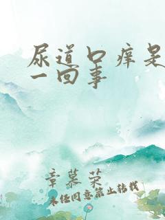 尿道口痒是怎么一回事