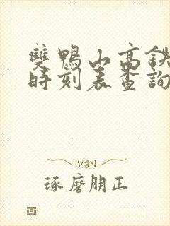 双鸭山高铁大巴时刻表查询