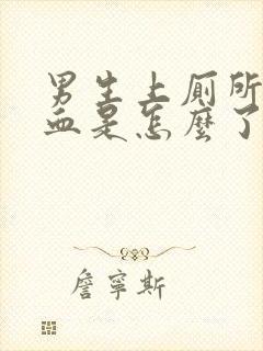 男生上厕所拉出血是怎么了