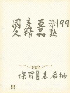 国产亚洲99久久精品熟