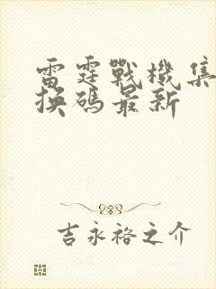 雷霆战机集结兑换码最新